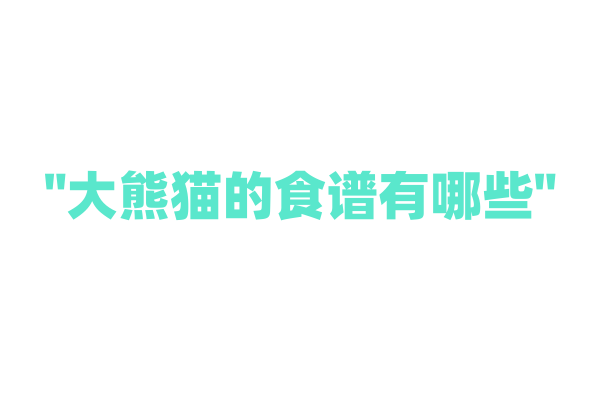 "大熊猫的食谱有哪些"